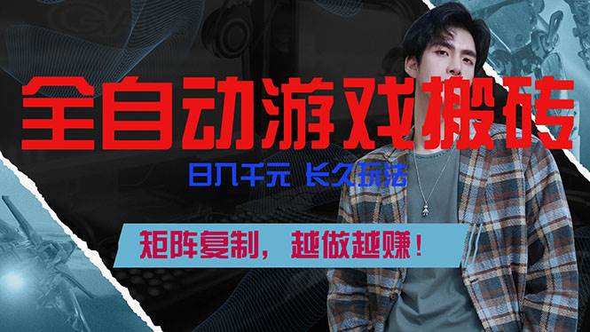 （17286期）全自动游戏挂机，日入千元，长久玩法，矩阵复制，越做越赚！白米粥资源网-汇集全网副业资源白米粥资源网