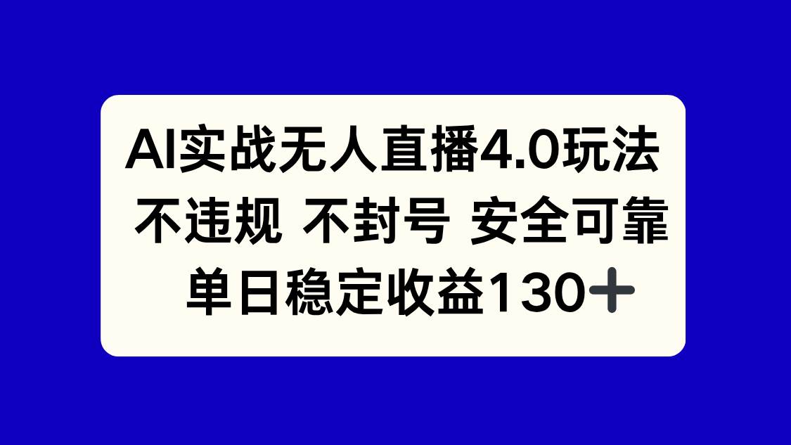 （14963期）AI实战无人直播4.0玩法， 不违规不封号，单日稳定收益130+白米粥资源网-汇集全网副业资源白米粥资源网
