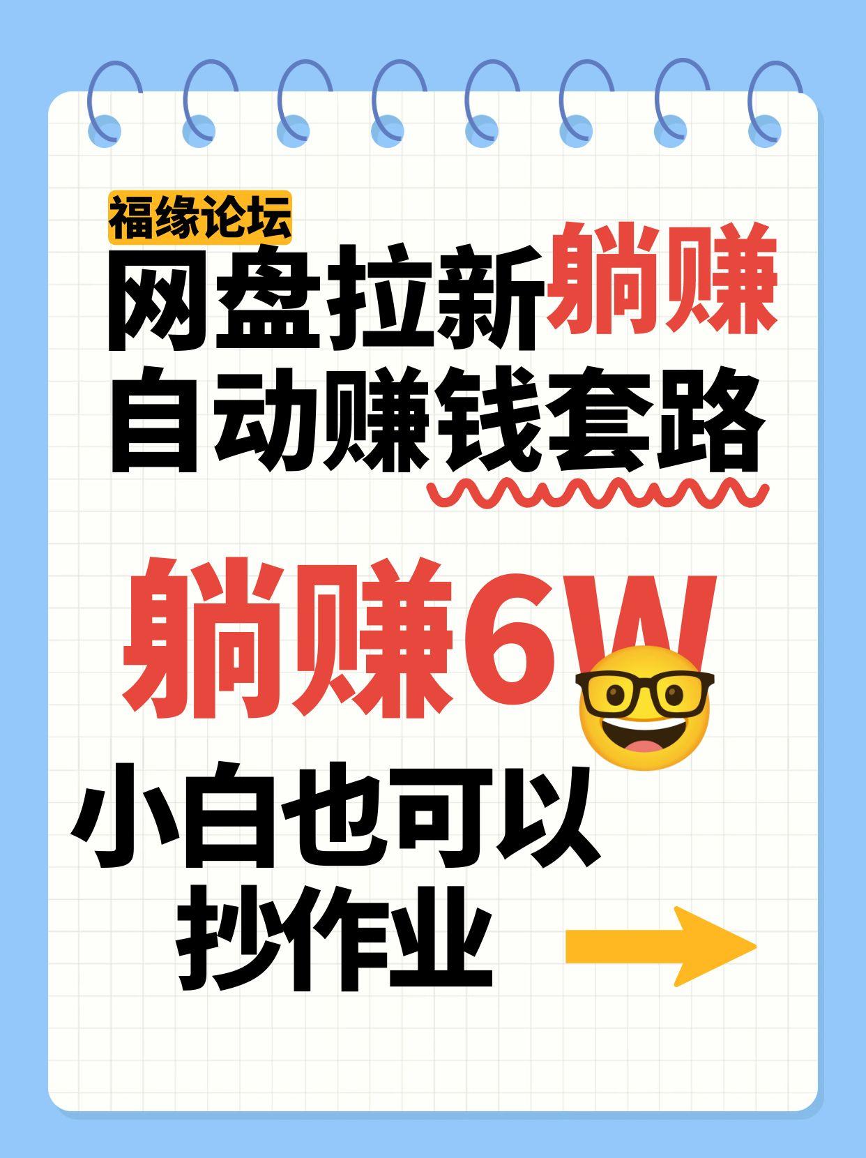 网盘拉新自动赚钱套路，几元的资料躺赚6W+，小白也可以抄作业！白米粥资源网-汇集全网副业资源白米粥资源网