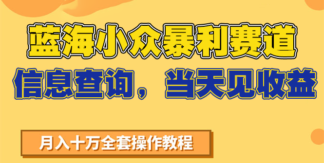 蓝海小众暴利赛道，信息查询，当天见收益，不讲玄学，7天搞了2万+白米粥资源网-汇集全网副业资源白米粥资源网