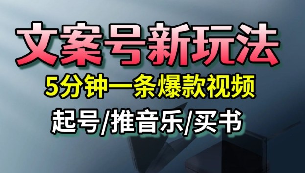 文案号新玩法,5分钟一条爆款视频,流量高,起号快,多方位变现白米粥资源网-汇集全网副业资源白米粥资源网