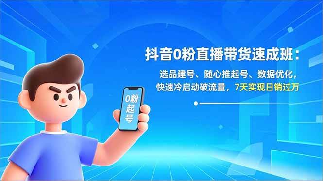 （16984期）抖音0粉直播带货速成班：选品建号、随心推起号、数据优化，快速冷启动破流量，7天实现日销过万白米粥资源网-汇集全网副业资源白米粥资源网