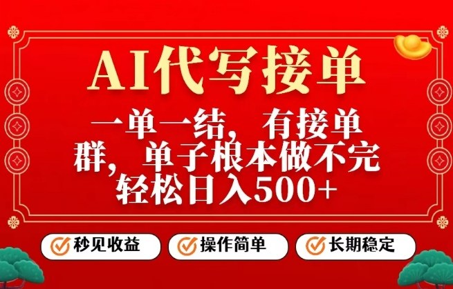 一单一结，单子做不完，轻松日入5张+，AI代写接单，操作简单，长期稳定【揭秘】白米粥资源网-汇集全网副业资源白米粥资源网