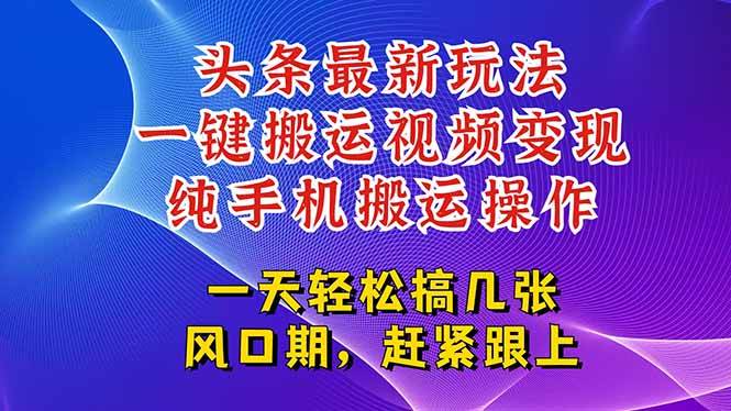 （15237期）今日头条最新玩法，一键搬运视频也能轻松变现，随随便便就爆百万流量，…白米粥资源网-汇集全网副业资源白米粥资源网