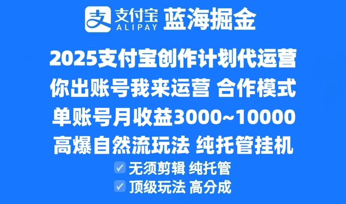 2025支付宝创作分成计划代运营，高爆自然流玩法，纯挂机高分成，合作共赢模式！白米粥资源网-汇集全网副业资源白米粥资源网
