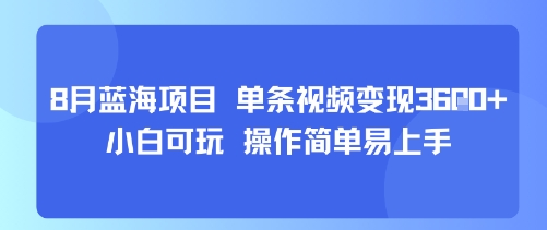 8月AI蓝海项目，单条视频变现1k+ 小白可玩 操作简单易上手白米粥资源网-汇集全网副业资源白米粥资源网