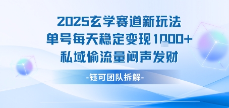 2025玄学赛道新玩法单号每天稳定变现1k+私域偷流量闷声发财白米粥资源网-汇集全网副业资源白米粥资源网