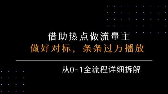 借力热点，乘顺风车玩流量主，条条过万播放， 每月收益5k+，从0-1全流程详细拆解白米粥资源网-汇集全网副业资源白米粥资源网