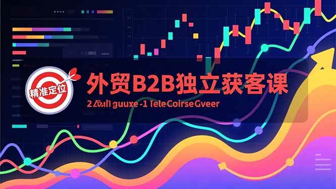 （16856期）外贸B2B独立获客课，Facebook主页搭建、消息互动广告、精准定位，打造高询盘系统白米粥资源网-汇集全网副业资源白米粥资源网