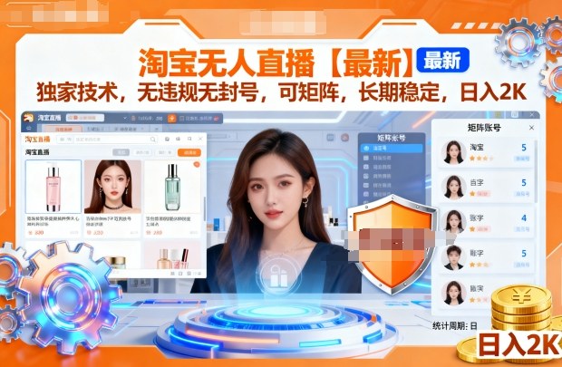 淘宝无人直播【最新】,独家技术,无违规无封号,可矩阵,长期稳定,日入2K【揭秘】白米粥资源网-汇集全网副业资源白米粥资源网