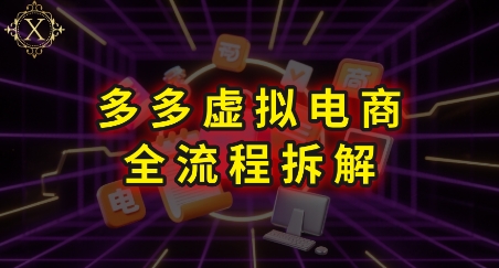 拼多多虚拟电商全流程拆解，深度学习每一个环节，看完即可上手实操白米粥资源网-汇集全网副业资源白米粥资源网