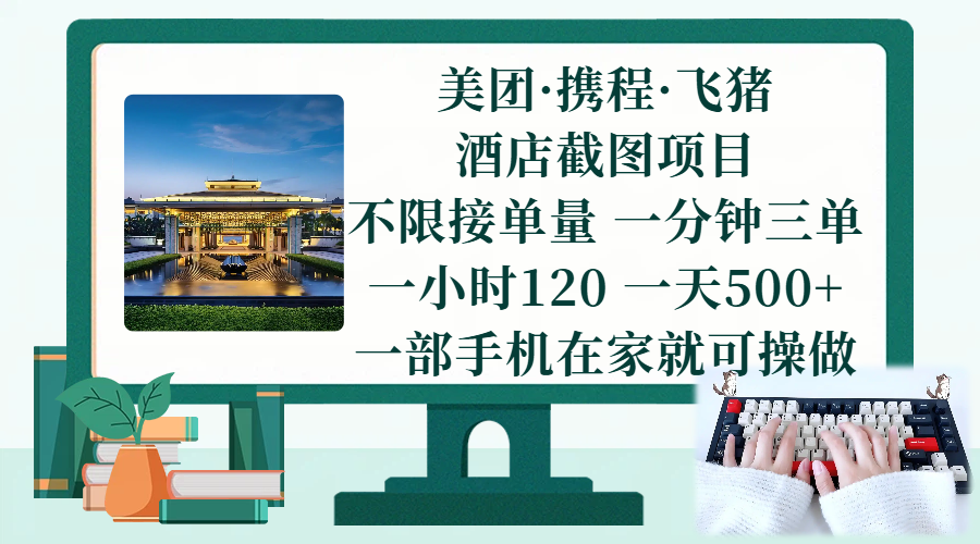 （17584期）美团、携程、飞猪截图项目，一部手机在家做，不限接单量，一分钟三单，一小时120，一天500+ 项目介绍白米粥资源网-汇集全网副业资源白米粥资源网