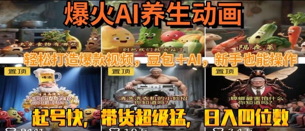 最新速成AI养生动画，轻松打造爆款视频，豆包＋AI，日入四位数【揭秘】白米粥资源网-汇集全网副业资源白米粥资源网