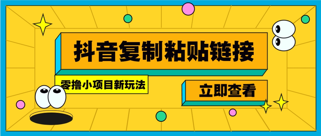 零撸小项目，只需复制广告链接即可轻松赚钱，20秒一条，轻松日收益几十几百元白米粥资源网-汇集全网副业资源白米粥资源网