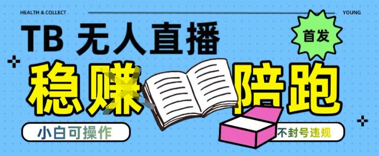 淘宝无人直播带货最新技术，不违规，操作简单，开播爆单，日入多张(全网首发)【揭秘】白米粥资源网-汇集全网副业资源白米粥资源网