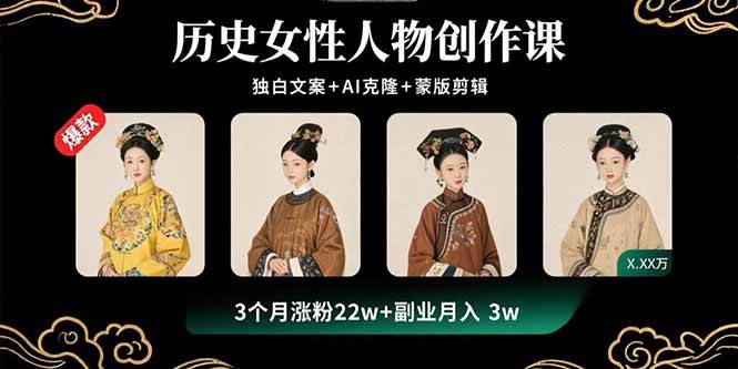 图片[1]白米粥资源网-汇集全网副业资源（15927期）历史女性人物创作课：独白文案+AI克隆+蒙版剪辑，3个月涨粉22w+副业月入3w白米粥资源网-汇集全网副业资源白米粥资源网