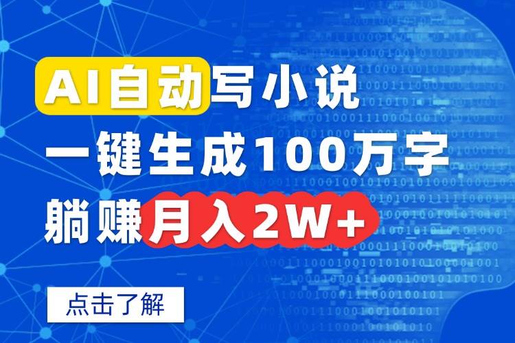 （15912期）AI自动写小说，一键生成100万字，躺赚月入2W+白米粥资源网-汇集全网副业资源白米粥资源网