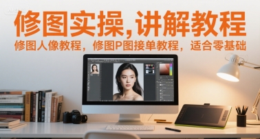 修图实操讲解教程，修图人像教程，修图P图接单教程，适合零基础白米粥资源网-汇集全网副业资源白米粥资源网