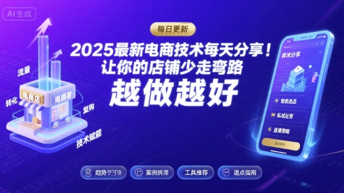 2025最新电商技术每天分享，让你的店铺少走弯路，越做越好(更新8月)白米粥资源网-汇集全网副业资源白米粥资源网