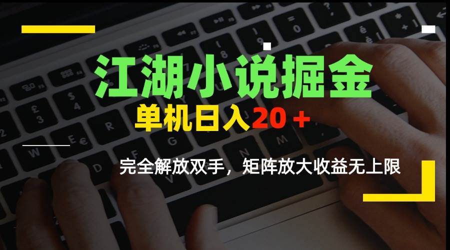 图片[1]白米粥资源网-汇集全网副业资源（15373期）江湖小说掘金，单机日入20＋，完全解放双手，矩阵放大收益无上限白米粥资源网-汇集全网副业资源白米粥资源网