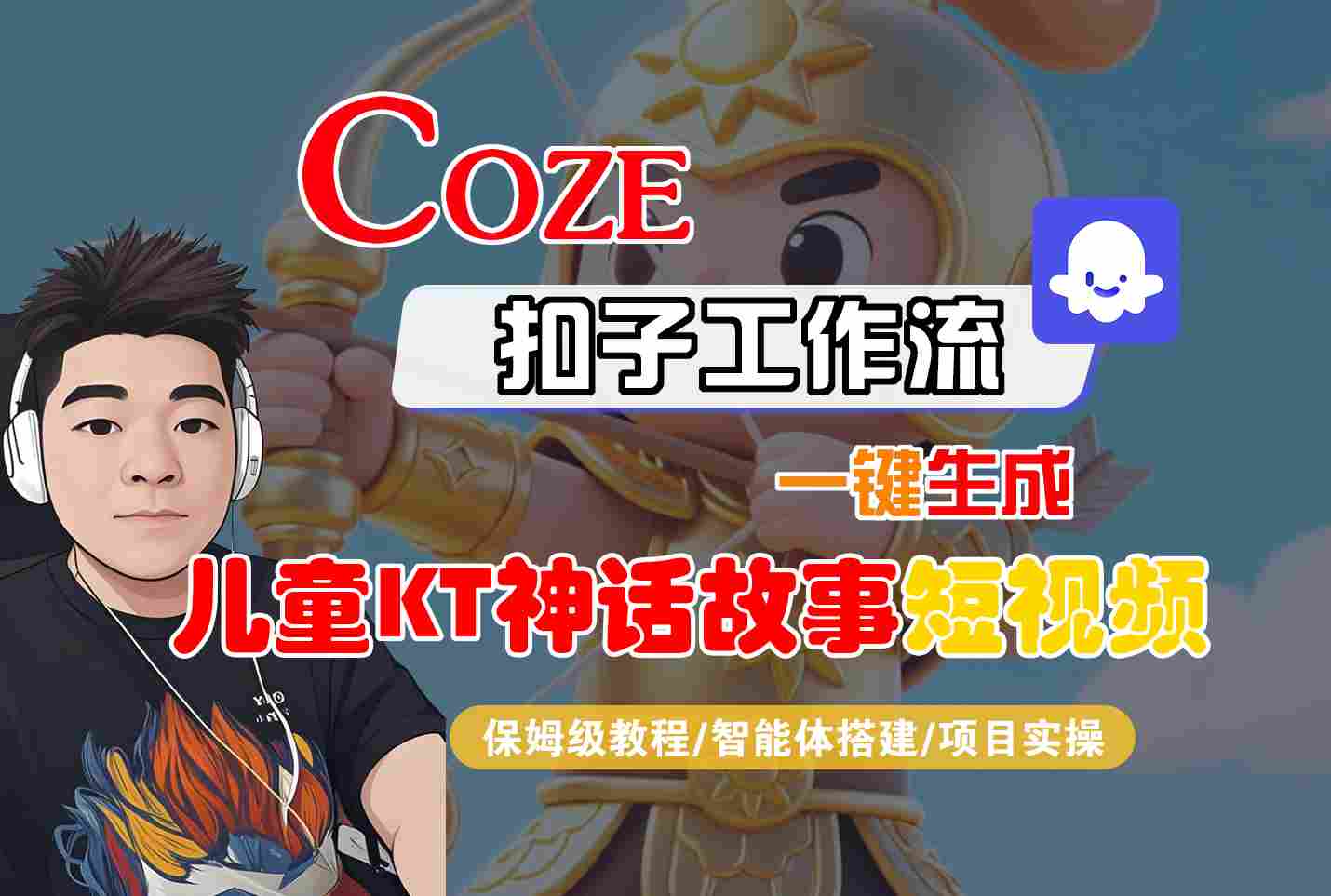 Coze扣子智能体工作流一键生成“儿童卡通神话故事“短视频，全流程保姆级教学白米粥资源网-汇集全网副业资源白米粥资源网