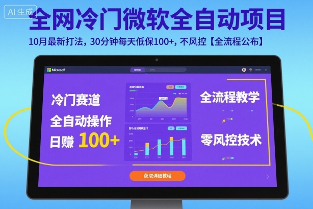 全网冷门微软全自动挂G项目，10月最新打法，30分钟每天低保100+，不风控【全流程公布】【揭秘】白米粥资源网-汇集全网副业资源白米粥资源网