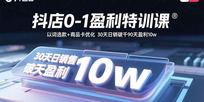 （15956期）抖店0-1盈利特训课：以词选款+商品卡优化 30天日销破千90天盈利10w白米粥资源网-汇集全网副业资源白米粥资源网