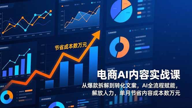 （17061期）电商AI内容实战课，从爆款拆解到转化文案，AI全流程赋能，解放人力，单月节省内容成本数万元白米粥资源网-汇集全网副业资源白米粥资源网