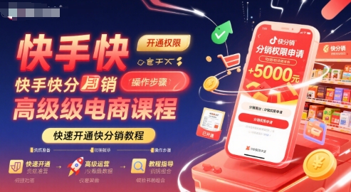 快手快分销高级电商课程，快速开通快分销教程白米粥资源网-汇集全网副业资源白米粥资源网