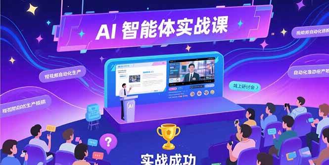（15397期）AI智能体实战-7月新课，提示词工程基础，Coze平台搭建，短视频自动化生产白米粥资源网-汇集全网副业资源白米粥资源网