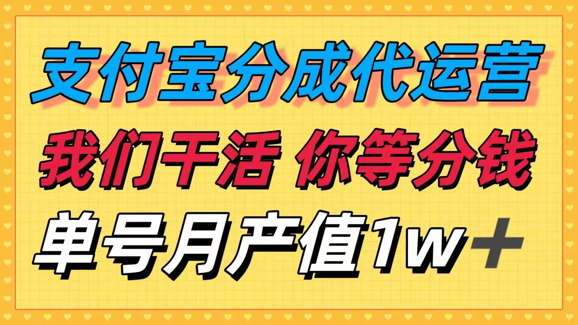 （16159期）十月最强捡钱项目，支付宝分成代运营，我们干活，你等着分钱！单号月产…白米粥资源网-汇集全网副业资源白米粥资源网
