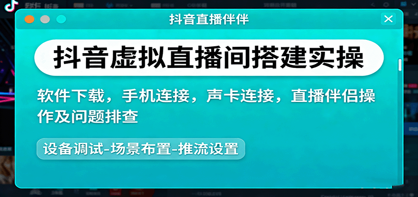抖音虚拟直播间搭建实操、软件下载，手机连接，声卡连接，直播伴侣操作及问题排查白米粥资源网-汇集全网副业资源白米粥资源网