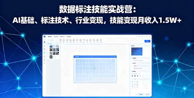 （16181期）数据标注技能实战营：AI基础、标注技术、行业变现，技能变现月收入1.5W+白米粥资源网-汇集全网副业资源白米粥资源网