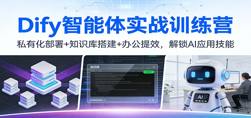 Dify智能体实战训练营：私有化部署+知识库搭建+办公提效，解锁AI应用技能白米粥资源网-汇集全网副业资源白米粥资源网
