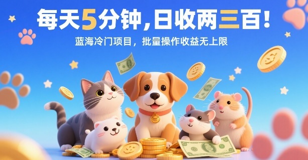 每天5分钟，日收两三张，蓝海冷门项目，批量操作收益无上限白米粥资源网-汇集全网副业资源白米粥资源网
