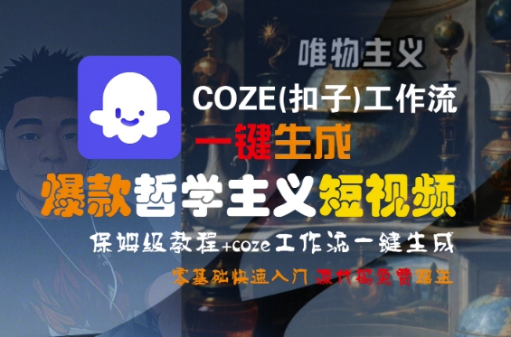 COZE(扣子)工作流一键生成爆款哲学主义短视频，保姆级教程，零基础快速入门白米粥资源网-汇集全网副业资源白米粥资源网