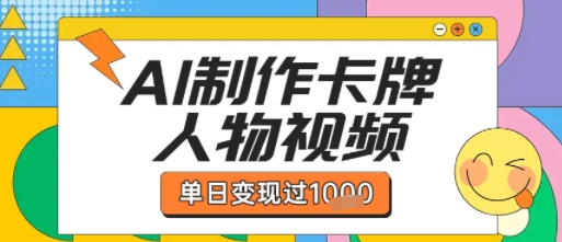 用AI制作卡牌人物双生卡点视频，单日变现1k+，条条点赞过W白米粥资源网-汇集全网副业资源白米粥资源网