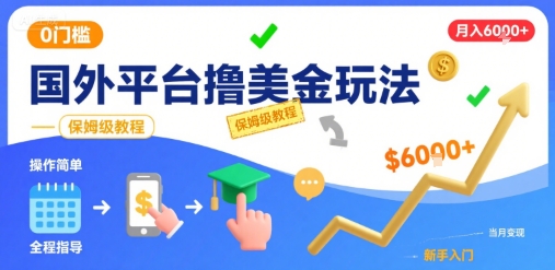 国外平台撸美金玩法，操作简单，0门槛，当月搞了6k+，保姆级教程【揭秘】白米粥资源网-汇集全网副业资源白米粥资源网