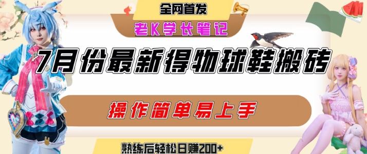 七月最新得物视频搬砖加球鞋搬砖玩法，可以多号矩阵操作，快速起号拉爆流量白米粥资源网-汇集全网副业资源白米粥资源网