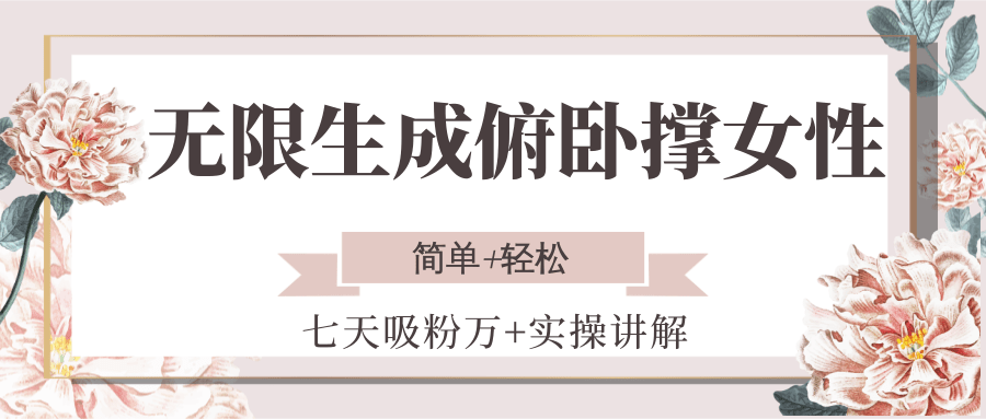 无限生成俯卧撑女性，七天吸粉万+实操讲解，简单+轻松白米粥资源网-汇集全网副业资源白米粥资源网