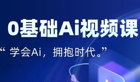 零基础AI视频特效变现全链课，7天掌握AI视频生产到流量转化闭环白米粥资源网-汇集全网副业资源白米粥资源网