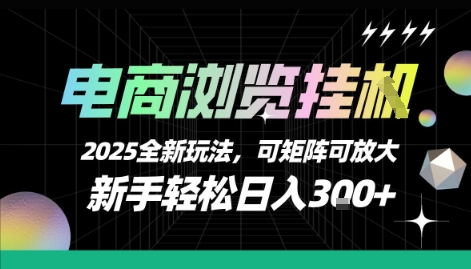 电商浏览挂G，2025全新玩法，新手轻松日入3张+可矩阵可放大【揭秘】白米粥资源网-汇集全网副业资源白米粥资源网