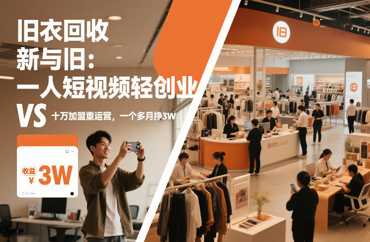 旧衣回收“新”与“旧”：一人短视频轻创业，VS十万加盟重运营，一个多月挣3W【揭秘】白米粥资源网-汇集全网副业资源白米粥资源网