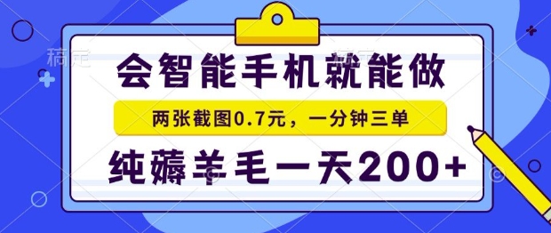 2025年零撸手机项目，二十秒一单，纯薅羊毛，一天200+做就有【揭秘】白米粥资源网-汇集全网副业资源白米粥资源网