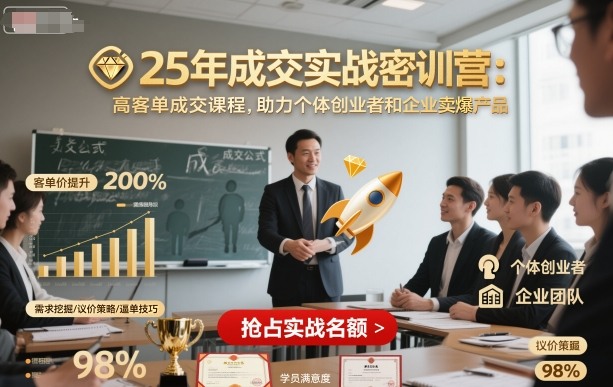 25年成交实战密训营，高客单成交课程，助力个体创业者和企业卖爆产品白米粥资源网-汇集全网副业资源白米粥资源网