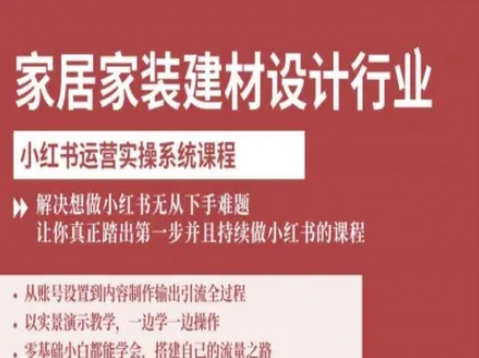 家居家装建材设计行业小红书运营实操系统课程，解决想做小红书无从下手难题让你真正踏出第一步白米粥资源网-汇集全网副业资源白米粥资源网