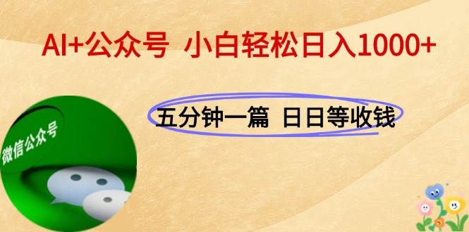 图片[1]白米粥资源网-汇集全网副业资源（15132期）AI+公众号，每天十分钟，轻松日入1000+白米粥资源网-汇集全网副业资源白米粥资源网