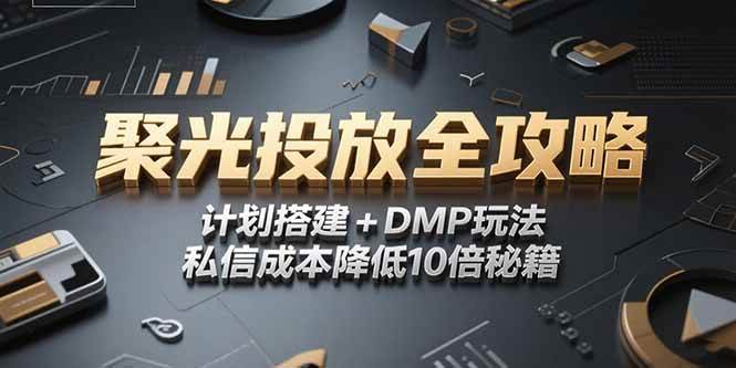 （15254期）2025小红书聚光投放全攻略，计划搭建+DMP玩法，私信成本降低10倍秘籍白米粥资源网-汇集全网副业资源白米粥资源网
