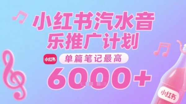 汽水音乐推广计划，无门槛，0粉丝可做，通过小红书发布笔记，单篇笔记最高收益6k+白米粥资源网-汇集全网副业资源白米粥资源网