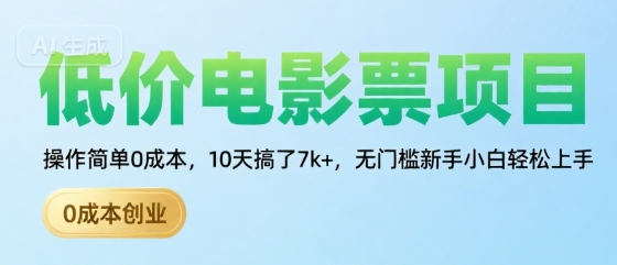 低价电影票项目，操作简单0成本，10天搞了7k+，无门槛新手小白轻松上手【揭秘】白米粥资源网-汇集全网副业资源白米粥资源网